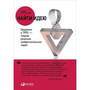 Знайти ідею. Введення в ТРИЗ — теорію вирішення винаходських завдань. Гайдан Альтшулер
