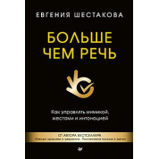 Больше чем речь. Как управлять мимикой, жестами и интонацией