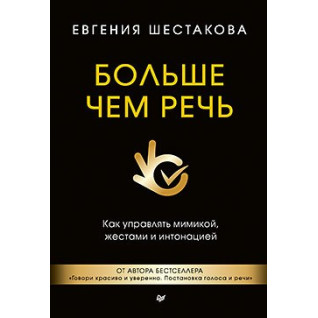 Більше ніж мова. Як керувати мімікою, жестами та інтонацією Більше ніж мова. Як керувати мімікою, жестами та інтонацією