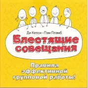 Блискучі наради. Правила ефективної групової роботи