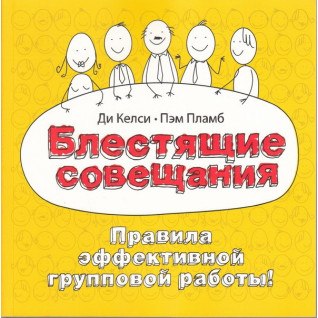 Блискучі наради. Правила ефективної групової роботи Блискучі наради. Правила ефективної групової роботи