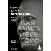 Чорна книга переговорів. Залучати, розташовувати, переконувати Джеремі Лазарус