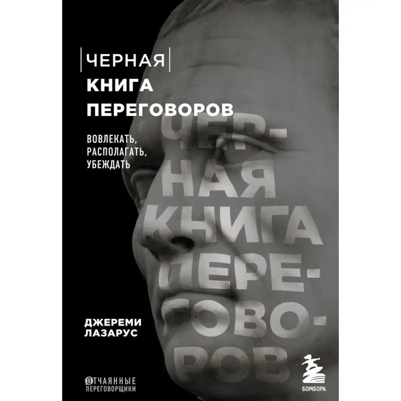 Чорна книга переговорів. Залучати, розташовувати, переконувати Джеремі Лазарус