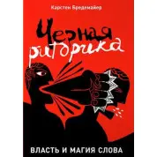 Черная риторика. Карстен Бредемайер