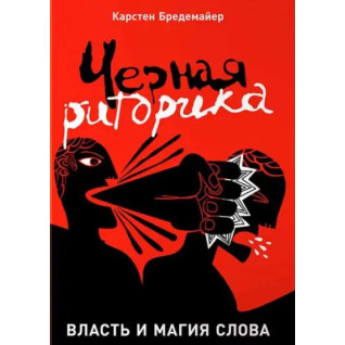 Черная риторика. Карстен Бредемайер Черная риторика. Карстен Бредемайер