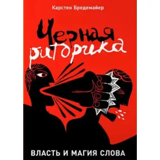 Черная риторика. Карстен Бредемайер