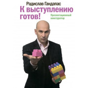 До виступу готовий! Радислав Гандапас