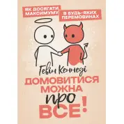 Домовитися можна про все! Як досягати максимуму в будь-яких перемовинах