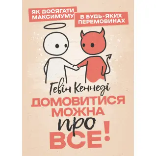 Домовитися можна про все! Як досягати максимуму в будь-яких перемовинах
