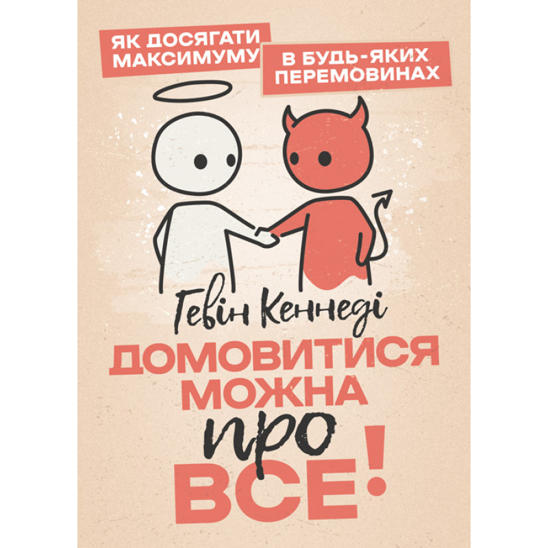 Домовитися можна про все! Як досягати максимуму в будь-яких перемовинах