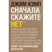 Джим Кемп. Спочатку скажіть "Ні".