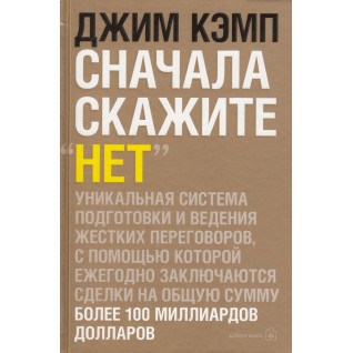 Джим Кемп. Спочатку скажіть "Ні". Джим Кемп. Спочатку скажіть "Ні".
