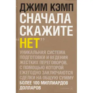 Джим Кэмп. Сначала скажите "Нет".
