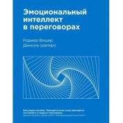 Емоційний інтелект в переговорах. Даниаэль Шапіро, Роджер Фішер