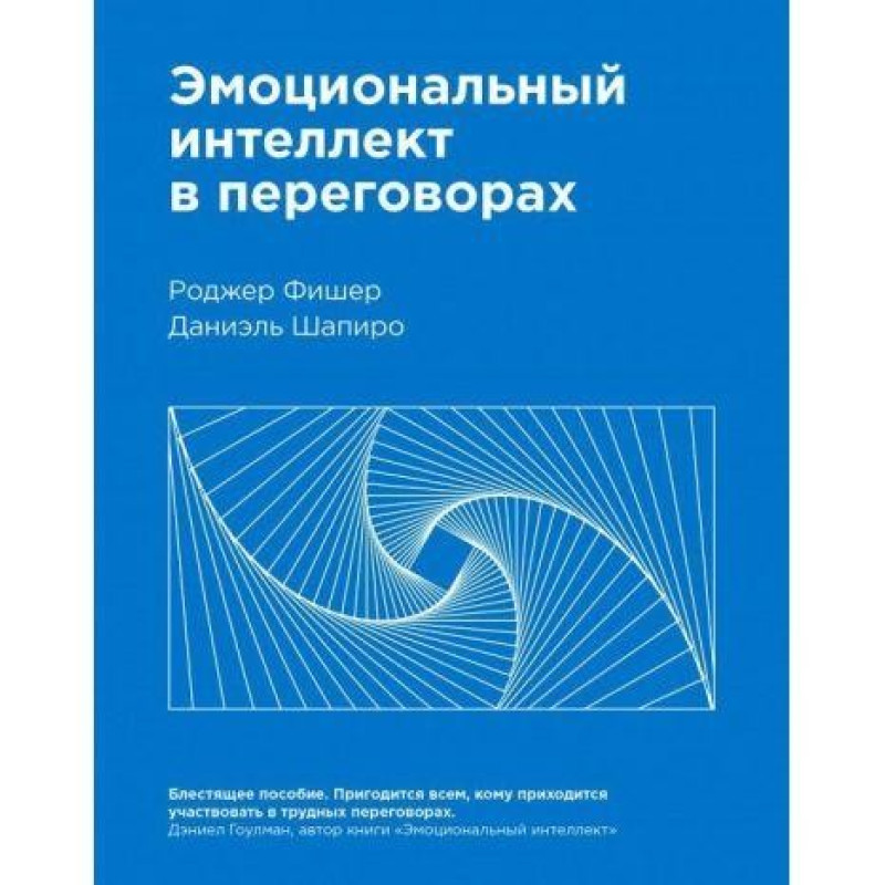 Емоційний інтелект в переговорах. Даниаэль Шапіро, Роджер Фішер