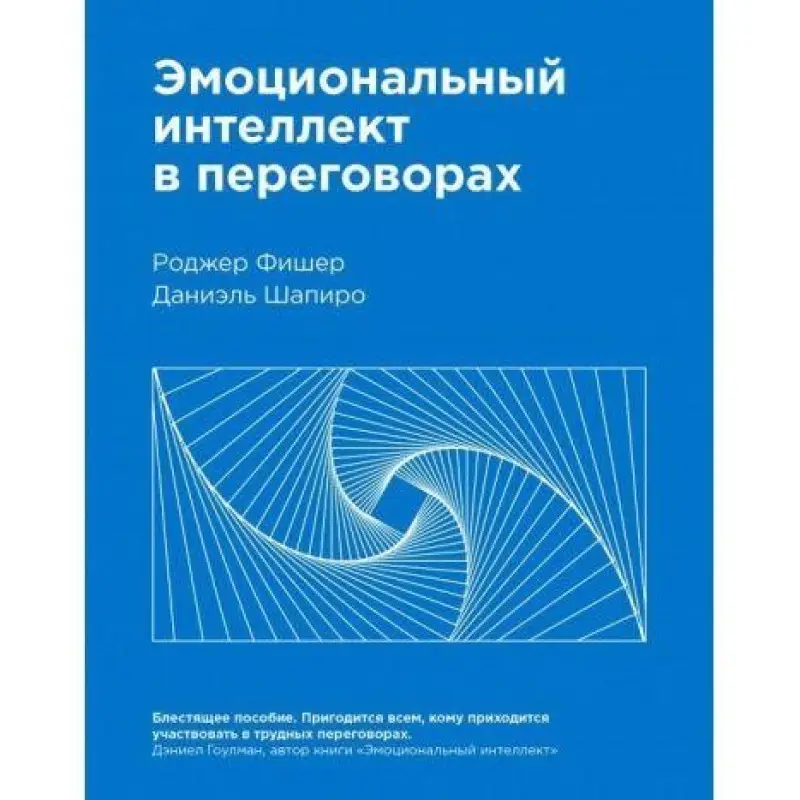 Эмоциональный интеллект в переговорах. Даниаэль Шапиро, Роджер Фишер