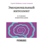 Емоційний інтелект в складних комунікаціях Сергій Шабанов та Альошина Олена
