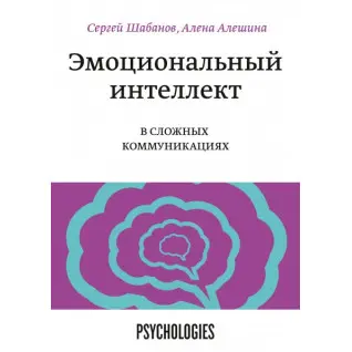 Емоційний інтелект в складних комунікаціях Сергій Шабанов та Альошина Олена