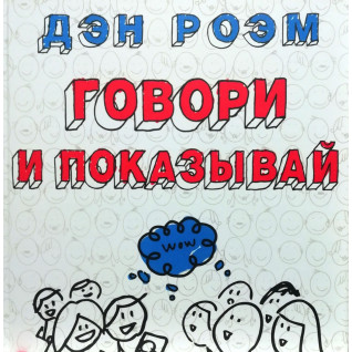 Говори і показуй. Ден Роем Говори і показуй. Ден Роем