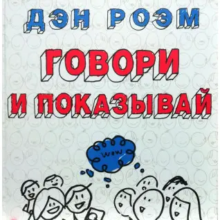 Говори и показывай. Дэн Роэм