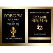 Говори красиво и уверенно. + Больше чем речь. Шестакова Е. С. Комплект книг.