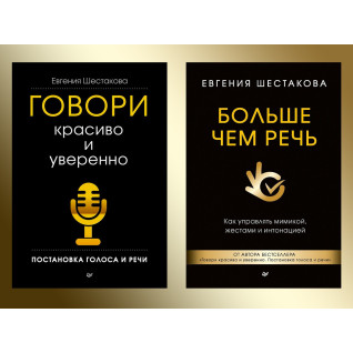 Говори красиво і впевнено. + Більше ніж мова. Шестакова Е. С. Комплект книг. Говори красиво і впевнено. + Більше ніж мова. Шестакова Е. С. Комплект книг.