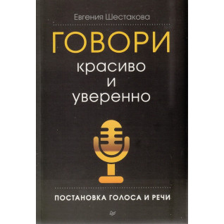 Говори красиво і впевнено. Постановка голосу і мови Говори красиво і впевнено. Постановка голосу і мови