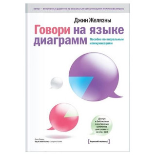 Говори мовою діаграм: посібник з візуальних комунікацій