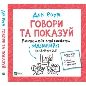 Говори та показуй. Мистецтво створювати надзвичайні презентації. Дэн Роэм