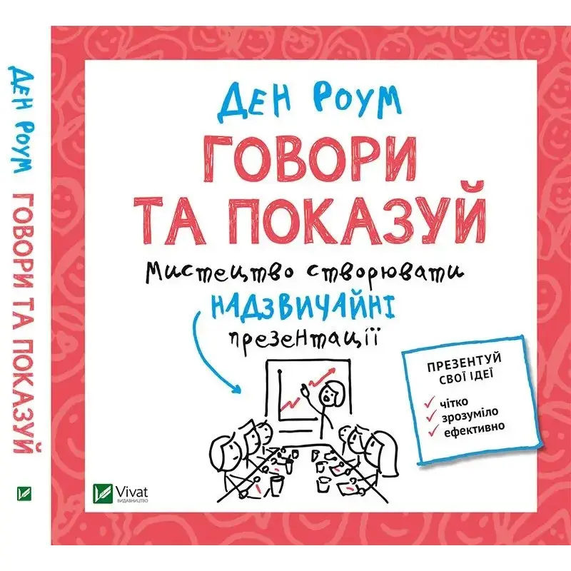 Говори та показуй. Мистецтво створювати надзвичайні презентації. Дэн Роэм