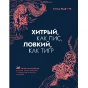 Хитрый, как лис, ловкий, как тигр. Анна Марчук
