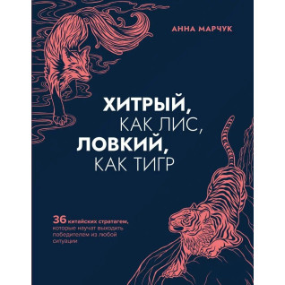 Хитрий, як лис, спритний, як тигр. Ганна Марчук Хитрий, як лис, спритний, як тигр. Ганна Марчук