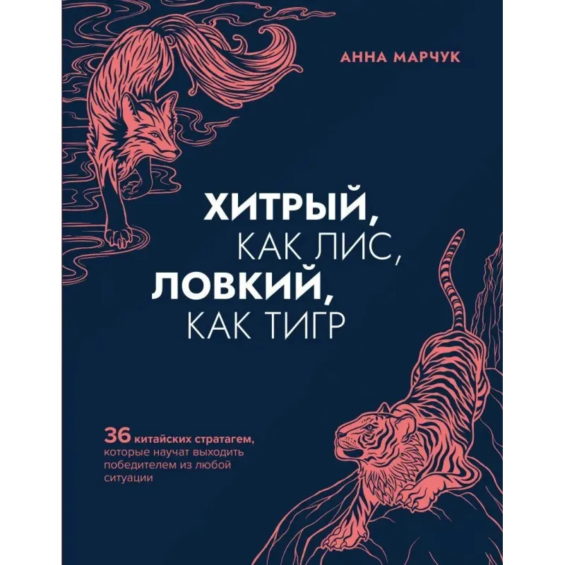 Хитрый, как лис, ловкий, как тигр. Анна Марчук