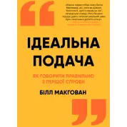 Ідеальна подача. Як говорити правильно з першої спроби. Білл МакГован