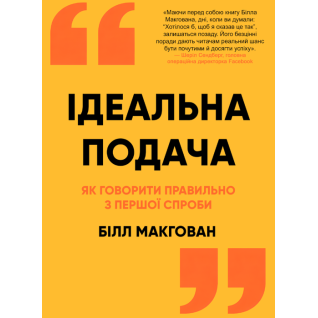 Ідеальна подача. Як говорити правильно з першої спроби. Білл МакГован