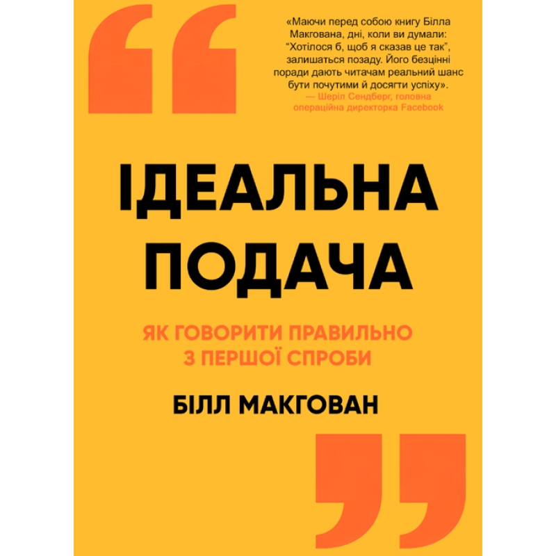 Ідеальна подача. Як говорити правильно з першої спроби. Білл МакГован