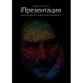 IПрезентация Уроки убеждения от лидера Apple Стива Джобса