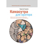Камасутра для оратора. Радислав Гандапас