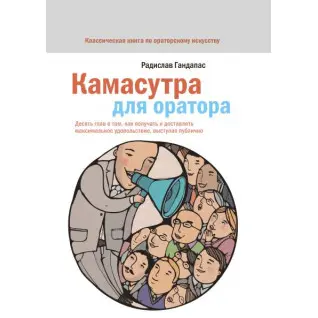 Камасутра для оратора. Радислав Гандапас
