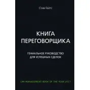 Книга переговорника. Геніальне керівництво для успішних зборок