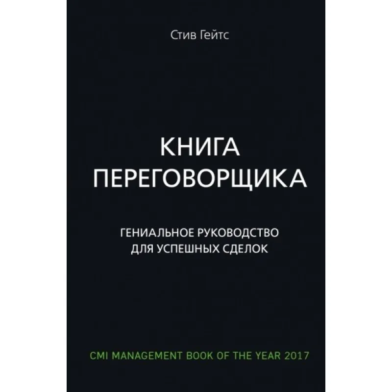 Книга переговорника. Геніальне керівництво для успішних зборок