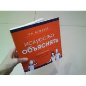 ЛеФевер Л. Искусство объяснять. Как сделать так, чтобы вас понимали с полуслова