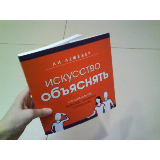 ЛеФевер Л. Мистецтво пояснювати. Як зробити так, щоб вас розуміли з півслова ЛеФевер Л. Мистецтво пояснювати. Як зробити так, щоб вас розуміли з півслова
