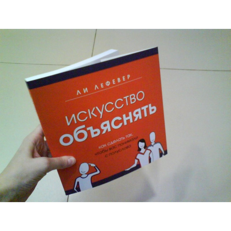 ЛеФевер Л. Мистецтво пояснювати. Як зробити так, щоб вас розуміли з півслова