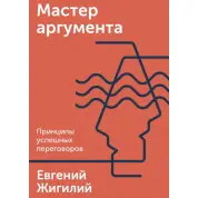 Майстер аргументу. Принципи успішних переговорів. Євген Жигілій