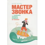 Мастер звонка. Жигилий Евгений