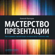 Майстерність презентації. Як створювати презентації, які можуть змінити світ