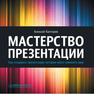 Майстерність презентації. Як створювати презентації, які можуть змінити світ Майстерність презентації. Як створювати презентації, які можуть змінити світ