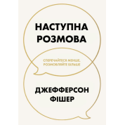 Наступна розмова: сперечайтеся менше, розмовляйте більше. Джефферсон Фішер