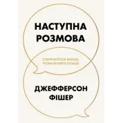 Наступна розмова: сперечайтеся менше, розмовляйте більше. Джефферсон Фішер